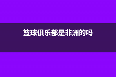 篮球俱乐部是非盈利组织吗(篮球俱乐部是非洲的吗)