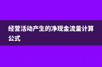 经营活动产生的现金流量净额如何分析(经营活动产生的净现金流量计算公式)