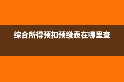 综合所得预扣预缴表如何申报(综合所得预扣预缴表在哪里查)