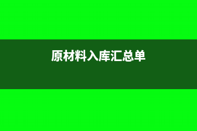 原材料入库单金额含税吗(原材料入库汇总单)