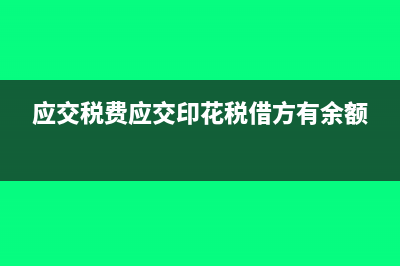 应交税费应交印花税填在资产负债表中哪里(应交税费应交印花税借方有余额)