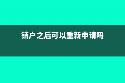 已经销户还能申请打印对账单吗(销户之后可以重新申请吗)