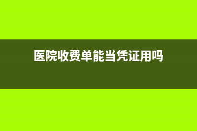 医院收费单能当发票吗(医院收费单能当凭证用吗)