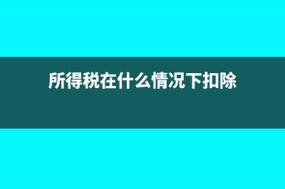 所得税在什么情况下为负(所得税在什么情况下扣除)
