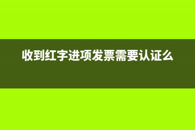 收到红字进项发票如何做账(收到红字进项发票需要认证么)