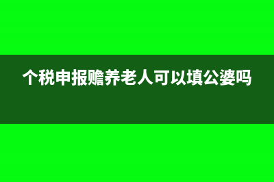 个税申报赡养老人最多可以抵扣多少(个税申报赡养老人可以填公婆吗)