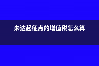 未达起征点税金转多了如何调(未达起征点的增值税怎么算)