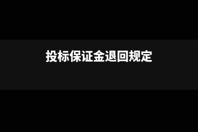 投标保证金退回的利息计入什么费用(投标保证金退回规定)