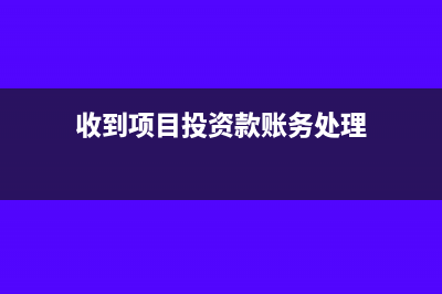 收到项目投资款放什么科目(收到项目投资款账务处理)