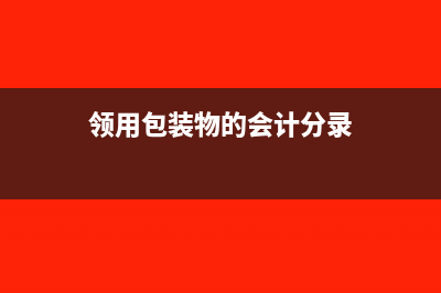 领用包装物不单独计价什么意思(领用包装物的会计分录)