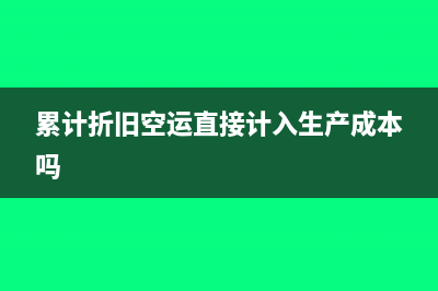 累计折旧空运直接计入生产成本吗