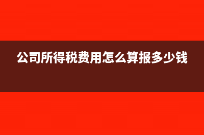 公司所得税费用要结转本年利润吗(公司所得税费用怎么算报多少钱)