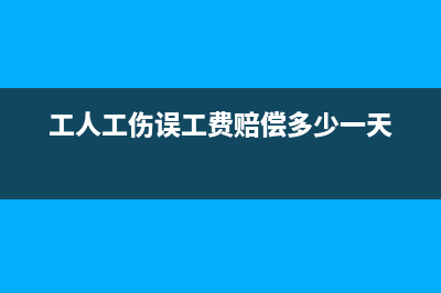 工人工伤误工费计入什么科目(工人工伤误工费赔偿多少一天)