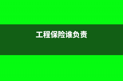 工程单位保险公司理赔的款项如何入账(工程保险谁负责)