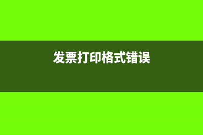 发票打印格式错误可以使用吗(发票打印格式错误)