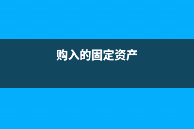 购入固定资产中有技术服务费要算固定资产吗(购入的固定资产)