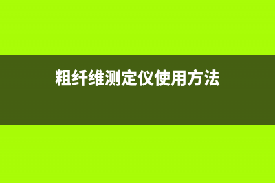 粗纤维测定仪属于固定资产的哪一种(粗纤维测定仪使用方法)