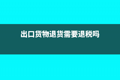 出口货物退货需要开负数发票吗(出口货物退货需要退税吗)
