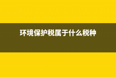 环境保护税是共享税吗(环境保护税属于什么税种)