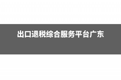 出口退税综合服务平台免退税数据上传后怎么取消(出口退税综合服务平台广东)
