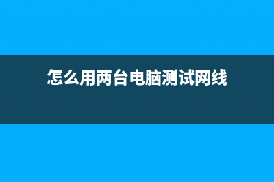 怎么用两台电脑开票(怎么用两台电脑测试网线)