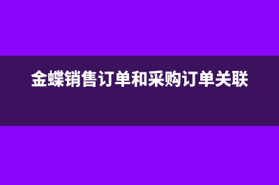 金蝶采购订单关闭了怎么复原(金蝶销售订单和采购订单关联)