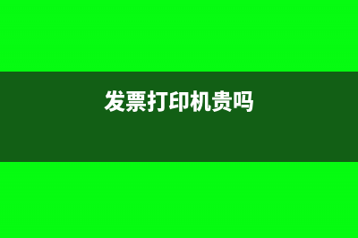 发票打印机费用如何做账(发票打印机贵吗)