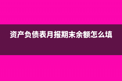 资产负债表月报跟季报一样吗(资产负债表月报期末余额怎么填)