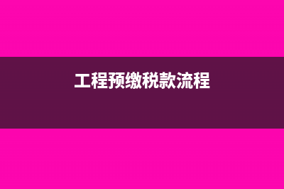 工程预缴税去哪里办(工程预缴税款流程)