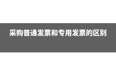 采购普通发票适用于小规模纳税人吗(采购普通发票和专用发票的区别)