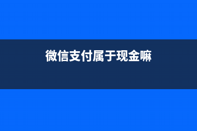 微信支付属于现金日记账吗(微信支付属于现金嘛)