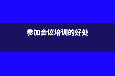 参加会议或者培训自费的车费及餐费计入什么科目(参加会议培训的好处)