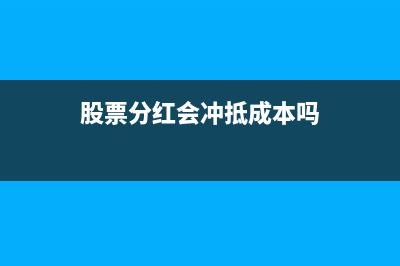 分红应冲减长期股权投资吗(股票分红会冲抵成本吗)