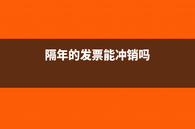 隔年的发票能冲红吗(隔年的发票能冲销吗)