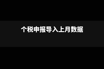 个税导入时本期免税收入需不需要填写(个税申报导入上月数据)