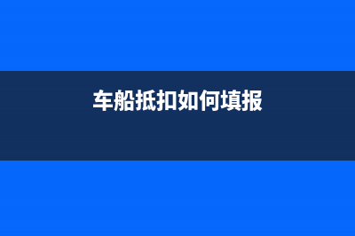 车船抵扣如何填报