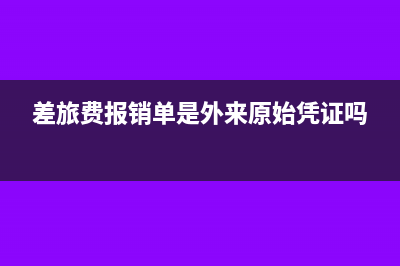差旅费报销单是自制原始凭证吗(差旅费报销单是外来原始凭证吗)