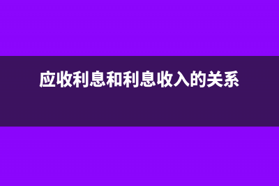 应收利息和利息收入的区别(应收利息和利息收入的关系)