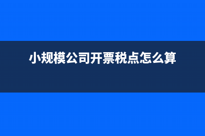 小规模公司开票3%开成5%怎么办(小规模公司开票税点怎么算)