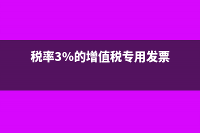 税率3%的专票可以抵扣吗(税率3%的增值税专用发票)