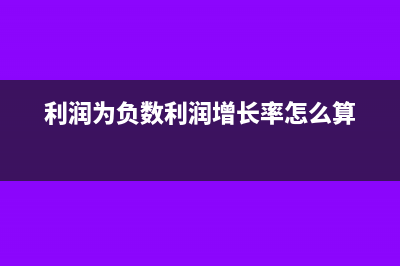 利润为负数超标的招待费要调增吗(利润为负数利润增长率怎么算)