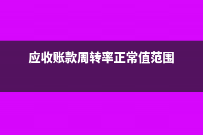 应收账款周转率为0说明什么(应收账款周转率正常值范围)