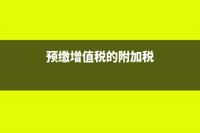 预缴增值税的附加税怎么申报(预缴增值税的附加税)