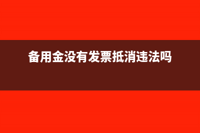 用备用金没有发票怎么抵扣吗(备用金没有发票抵消违法吗)
