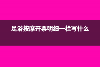 足浴发票记录什么科目(足浴按摩开票明细一栏写什么)