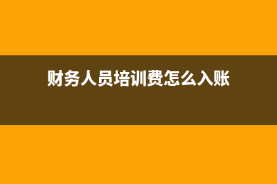 财务人员培训费计入什么科目(财务人员培训费怎么入账)