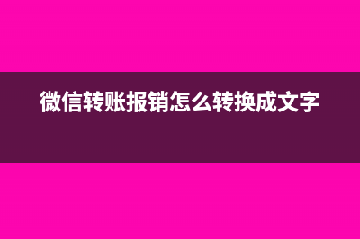 微信转账报销怎么做账(微信转账报销怎么转换成文字)