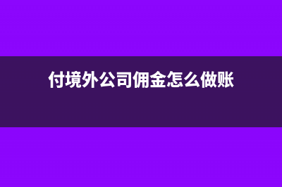 付境外公司佣金需缴纳什么税(付境外公司佣金怎么做账)