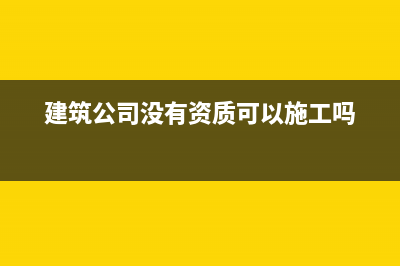 建筑公司没有资质可以开劳务专票吗(建筑公司没有资质可以施工吗)