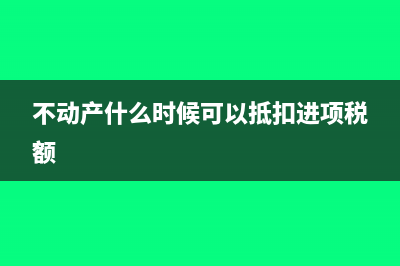 不动产什么时候下不再分两年抵扣(不动产什么时候可以抵扣进项税额)